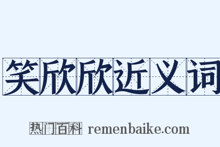 笑欣欣近义词是什么意思的图片